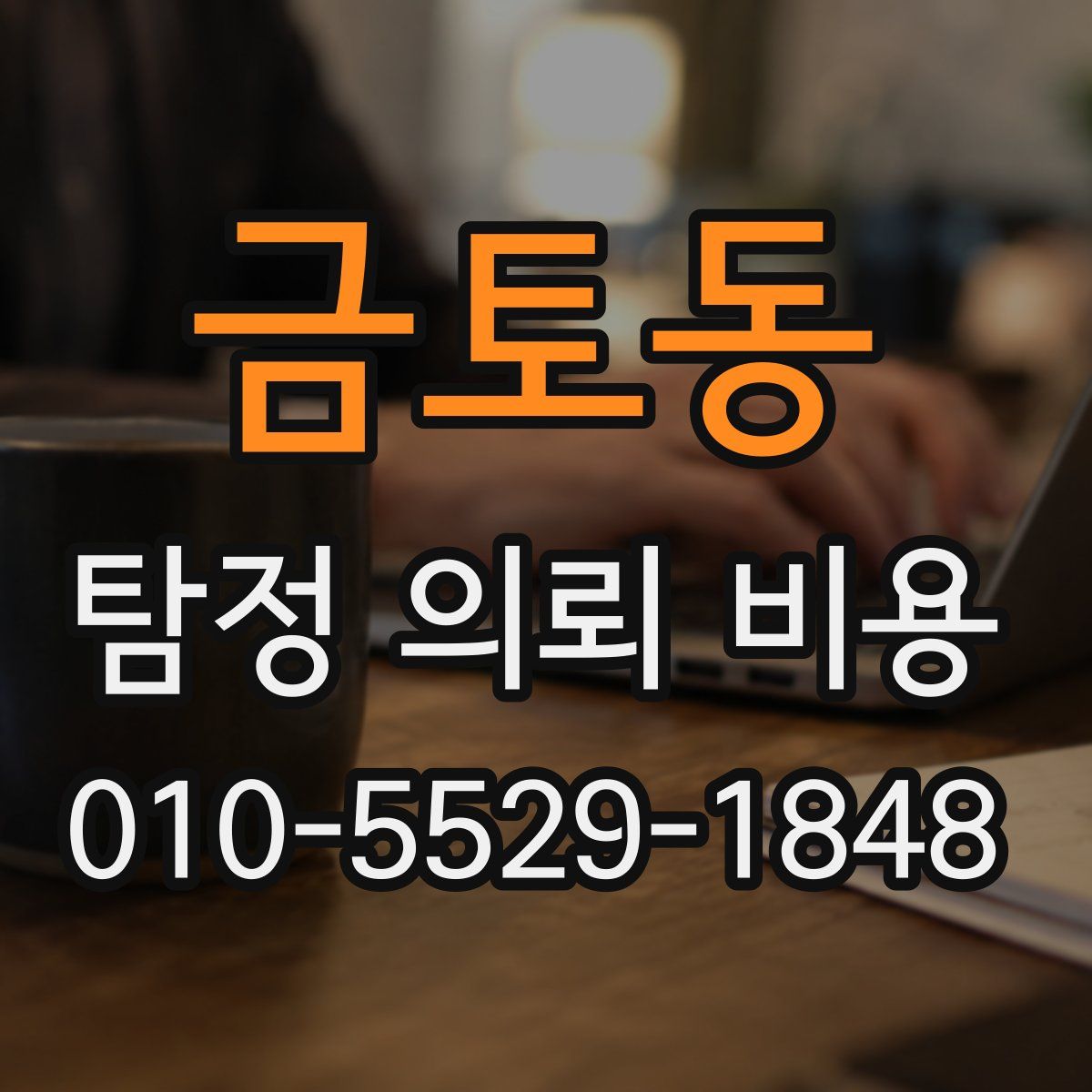금토동 탐정 의뢰 비용