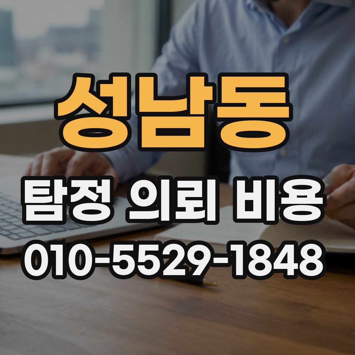 성남동 탐정 의뢰 비용