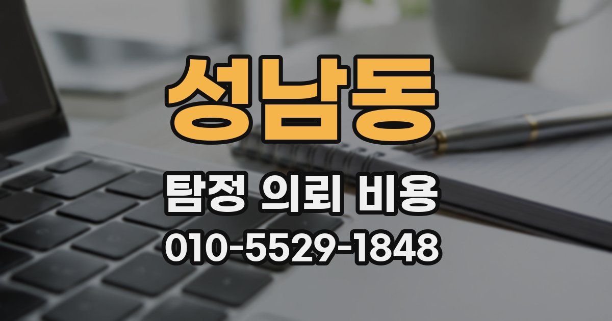 성남동 탐정 의뢰 비용