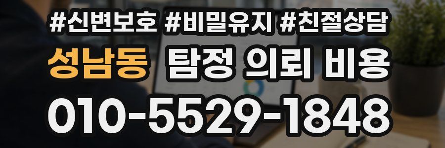성남동 탐정 의뢰 비용