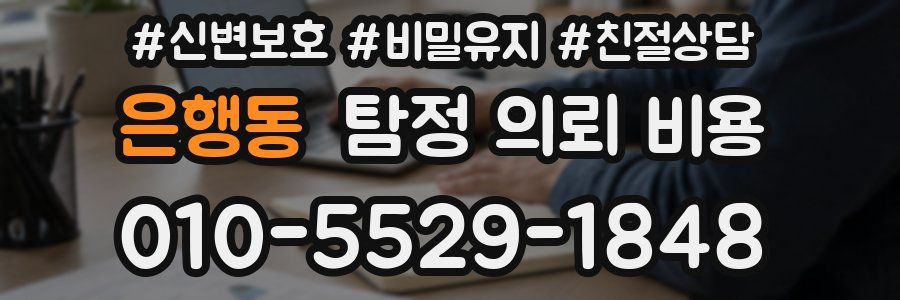 은행동 탐정 의뢰 비용