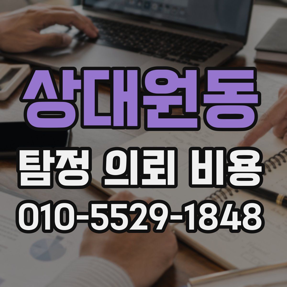 상대원동 탐정 의뢰 비용