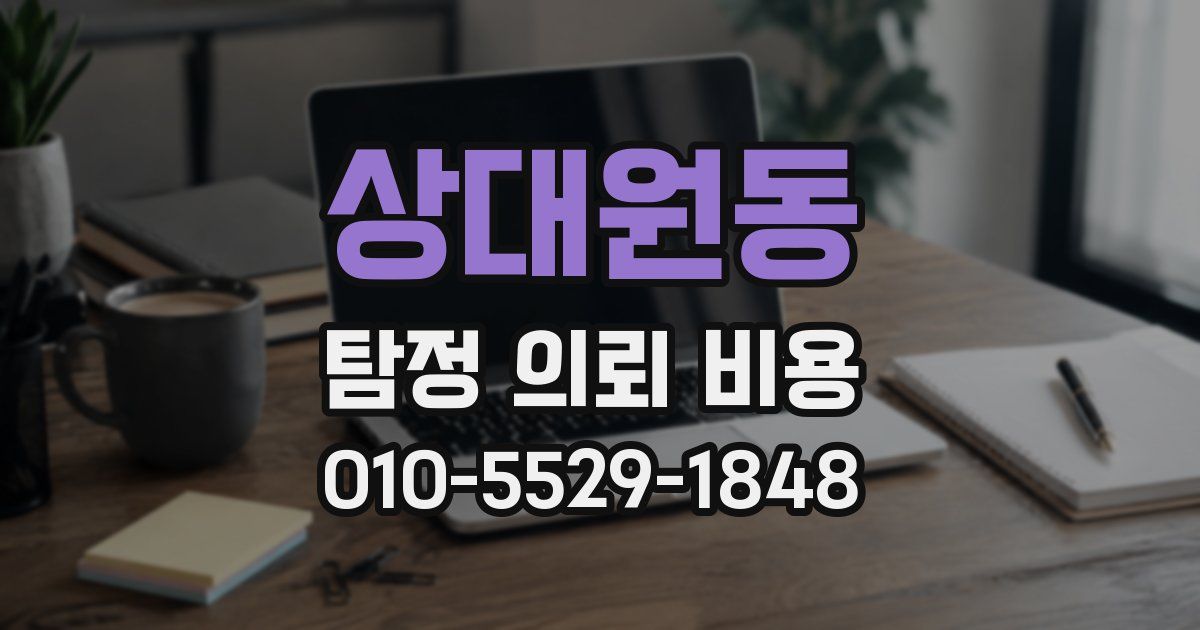 상대원동 탐정 의뢰 비용