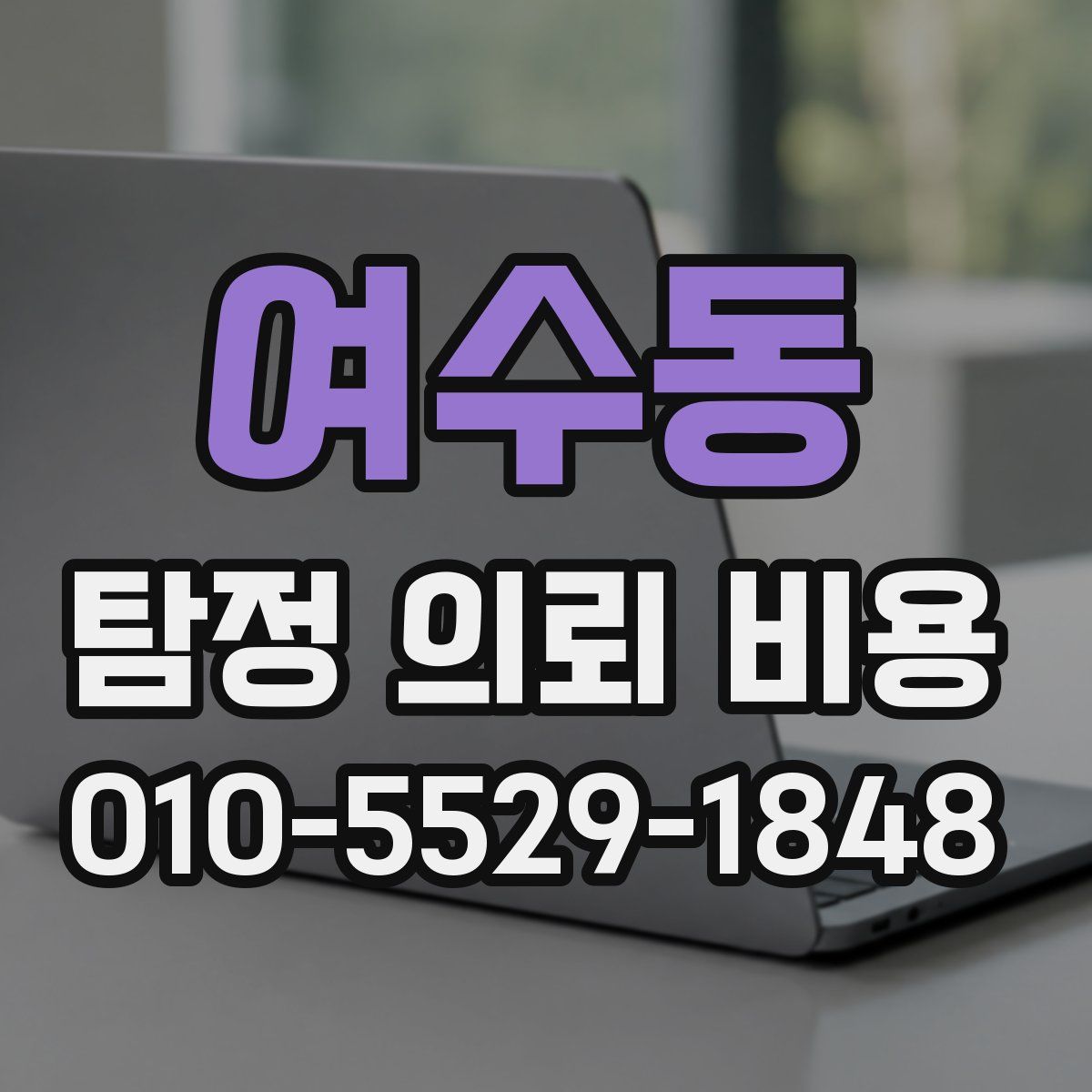 여수동 탐정 의뢰 비용