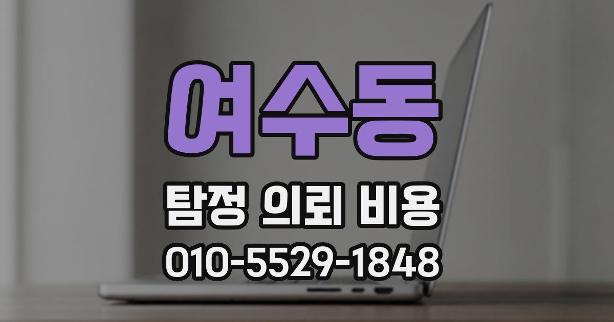여수동 탐정 의뢰 비용