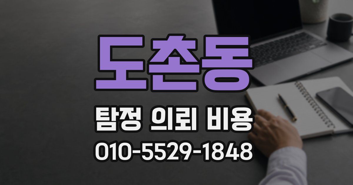 도촌동 탐정 의뢰 비용