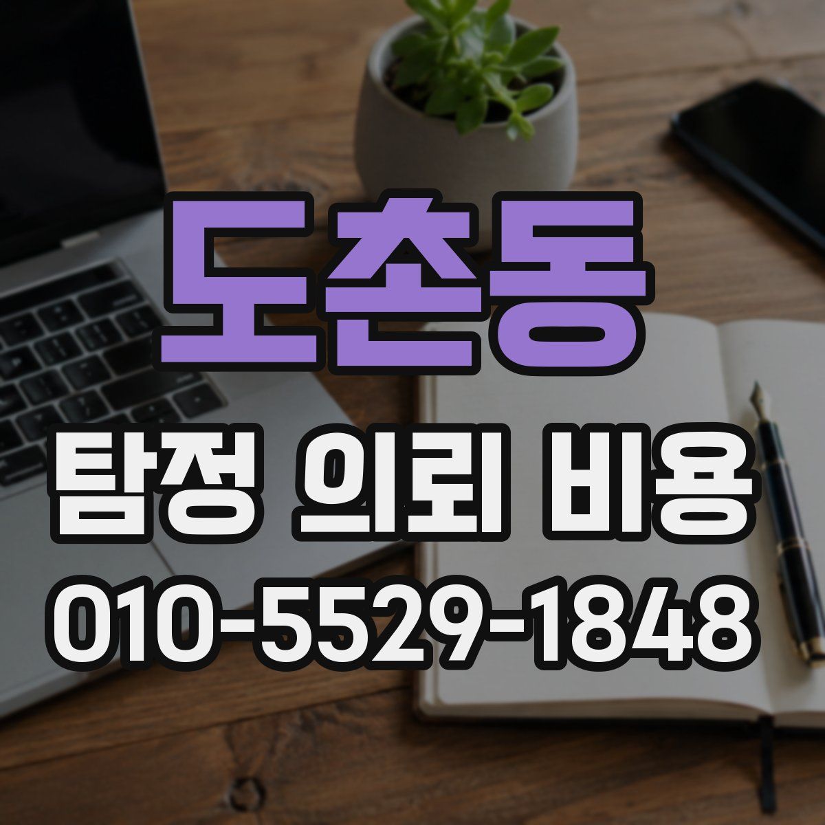 도촌동 탐정 의뢰 비용