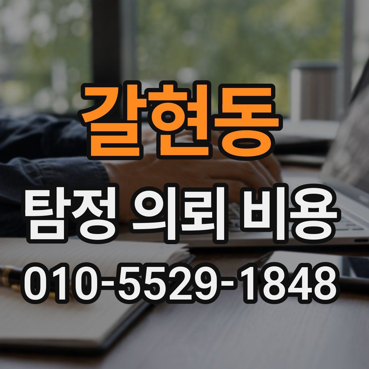 갈현동 탐정 의뢰 비용
