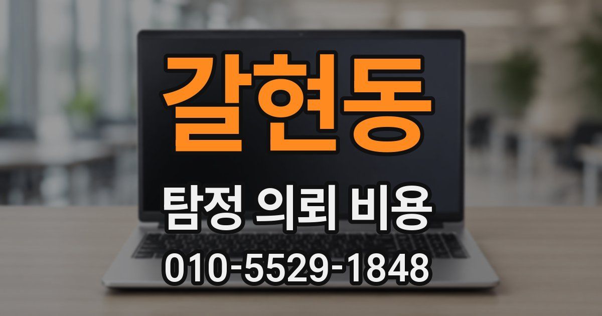 갈현동 탐정 의뢰 비용