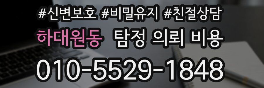 하대원동 탐정 의뢰 비용