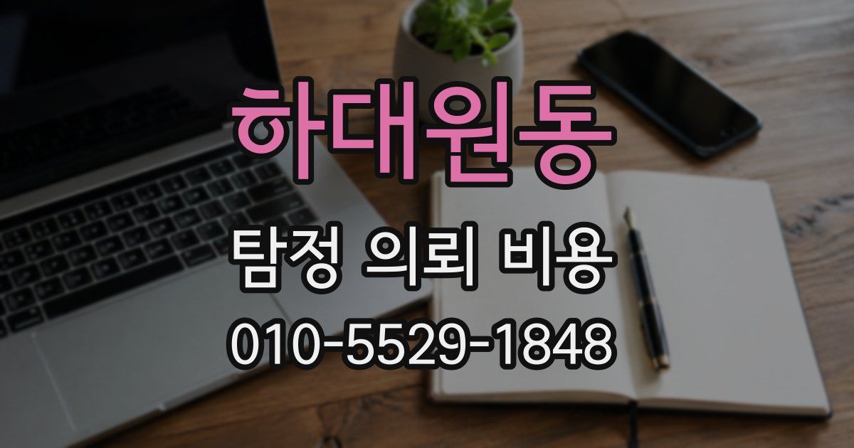 하대원동 탐정 의뢰 비용