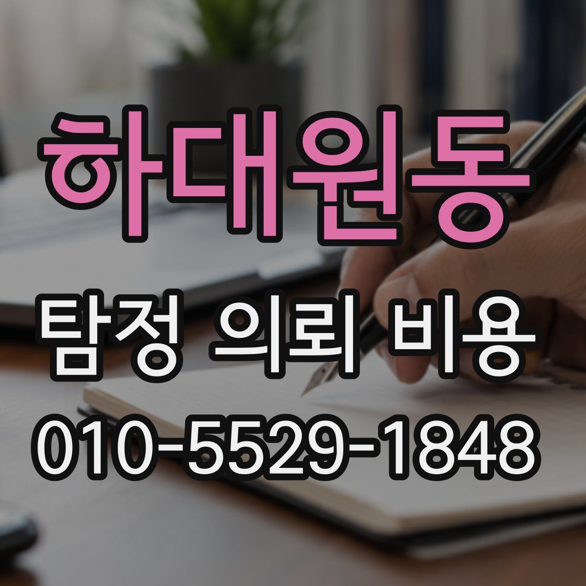 하대원동 탐정 의뢰 비용