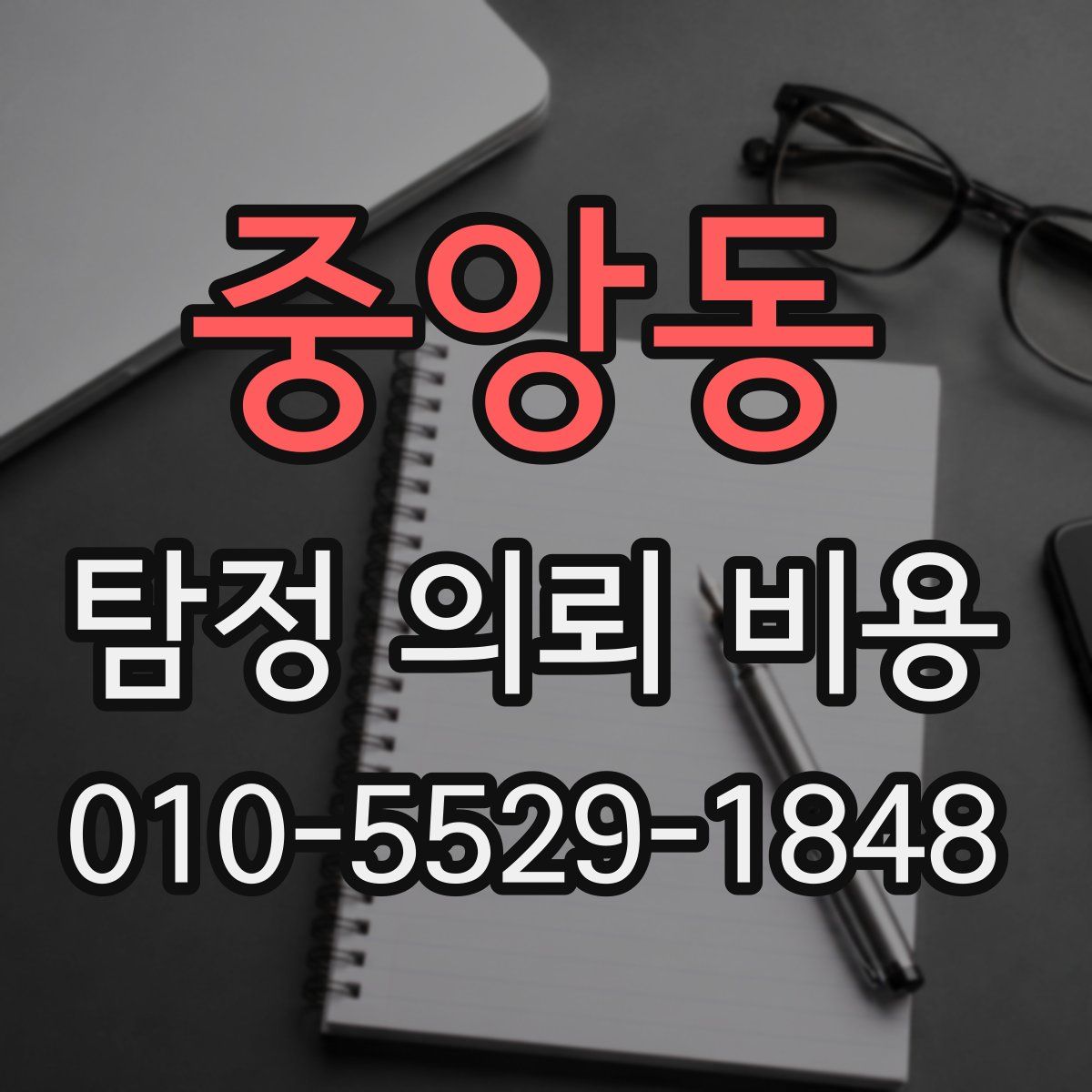 중앙동 탐정 의뢰 비용