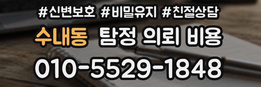 수내동 탐정 의뢰 비용