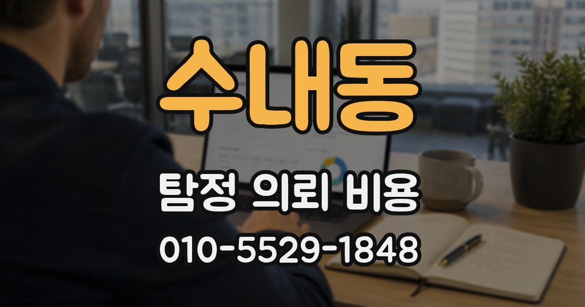 수내동 탐정 의뢰 비용