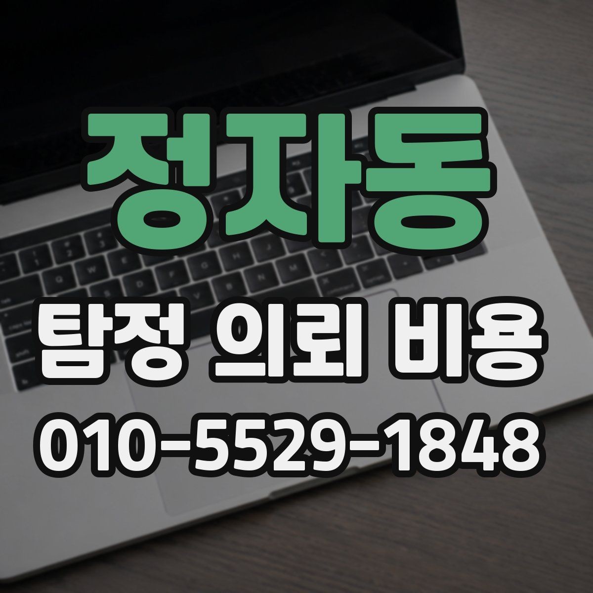 정자동 탐정 의뢰 비용 상담에서 알아둘 핵심 질문