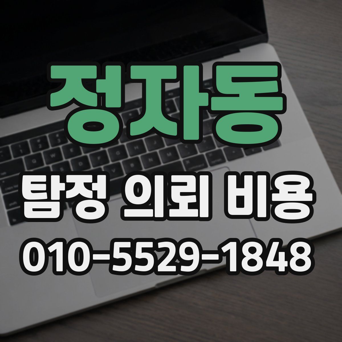 정자동 탐정 의뢰 비용