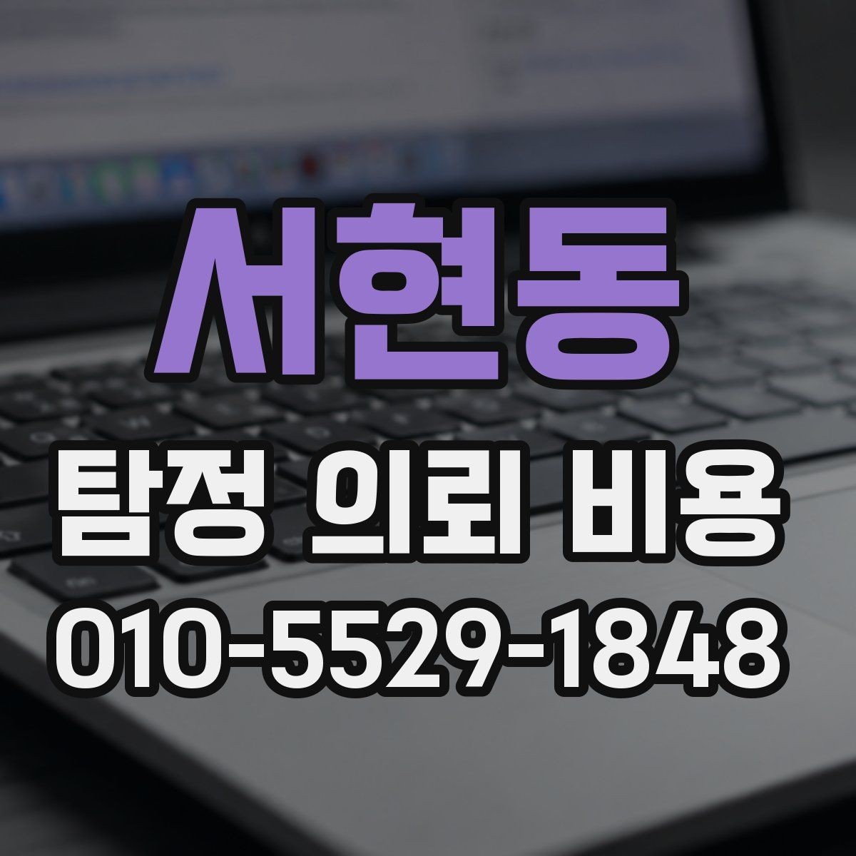 서현동 탐정 의뢰 비용 비교 시 체크해야 할 사항과 기준