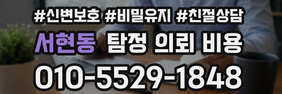 서현동 탐정 의뢰 비용