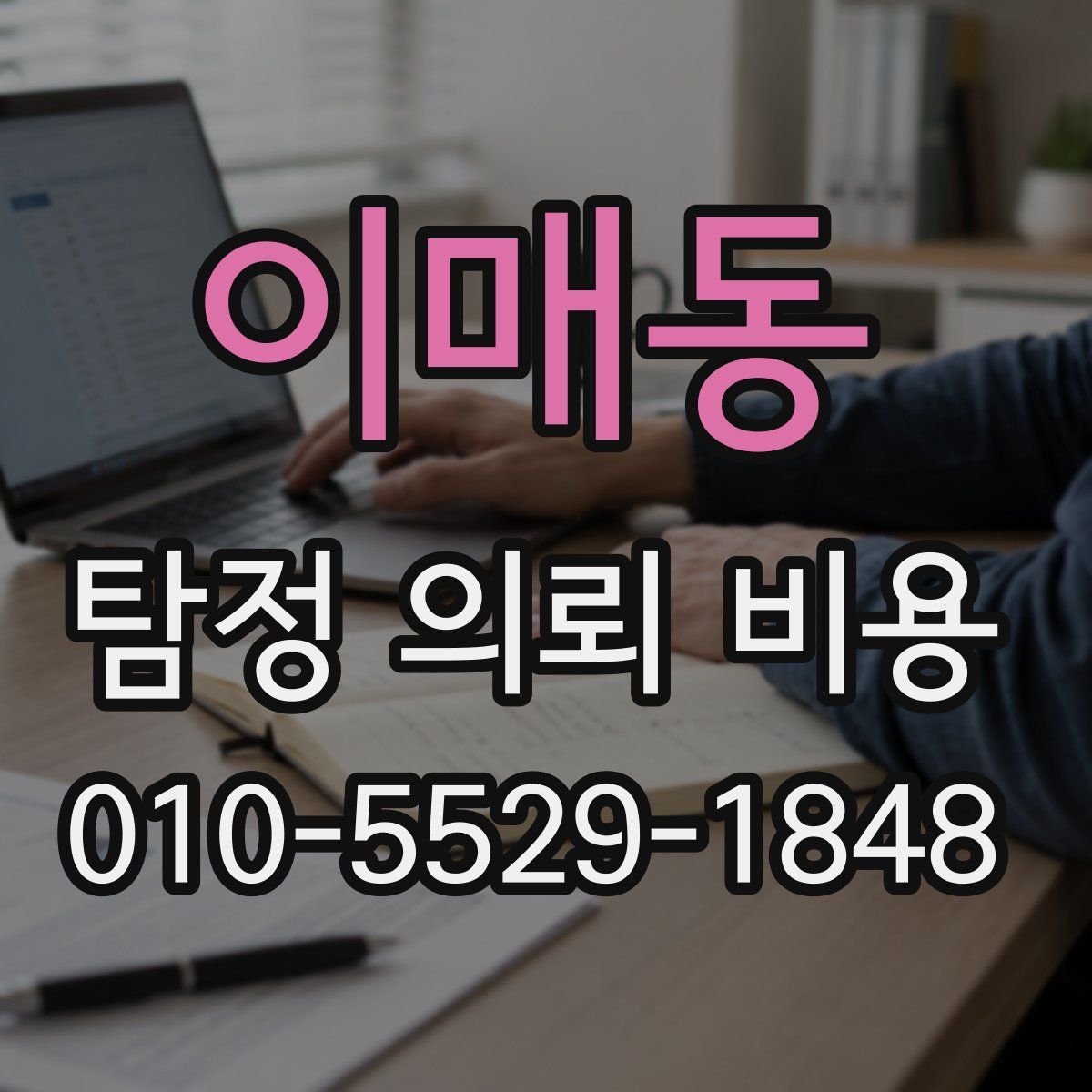 이매동 탐정 의뢰 비용