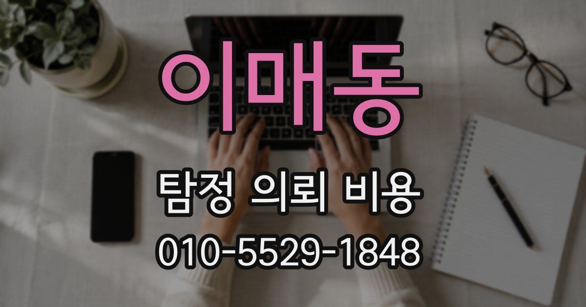 이매동 탐정 의뢰 비용