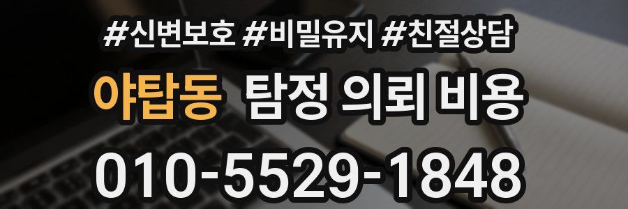 야탑동 탐정 의뢰 비용