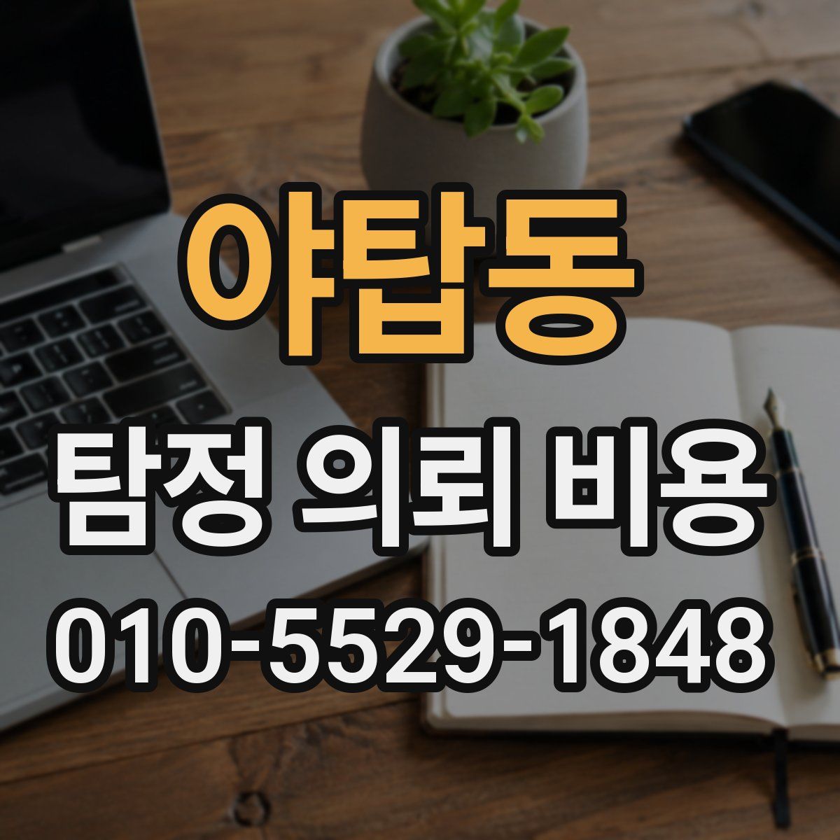 야탑동 탐정 의뢰 비용