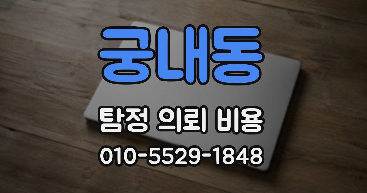 궁내동 탐정 의뢰 비용