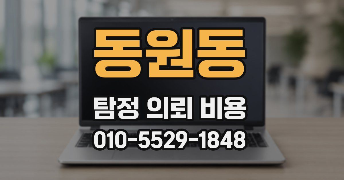 동원동 탐정 의뢰 비용