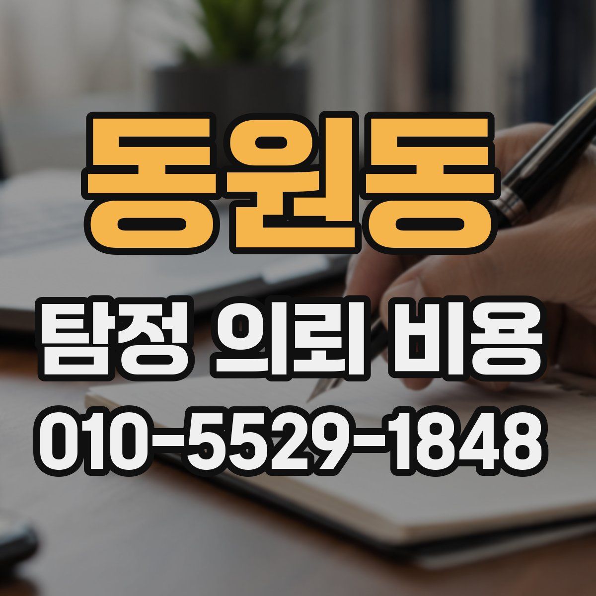 동원동 탐정 의뢰 비용