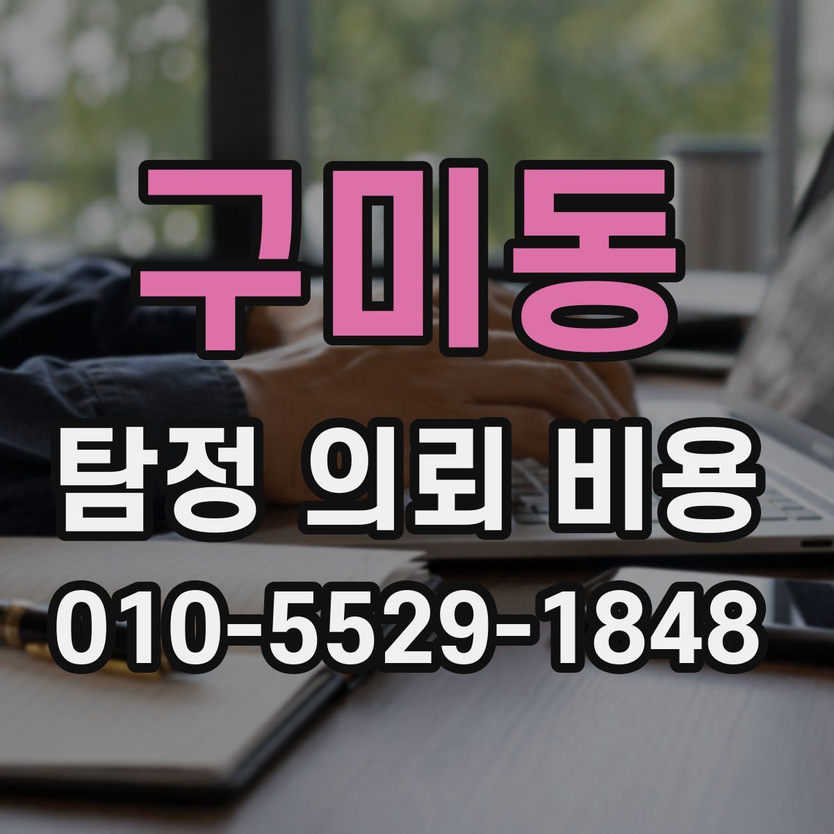 구미동 탐정 의뢰 비용