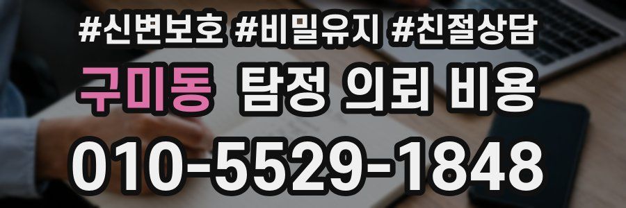 구미동 탐정 의뢰 비용