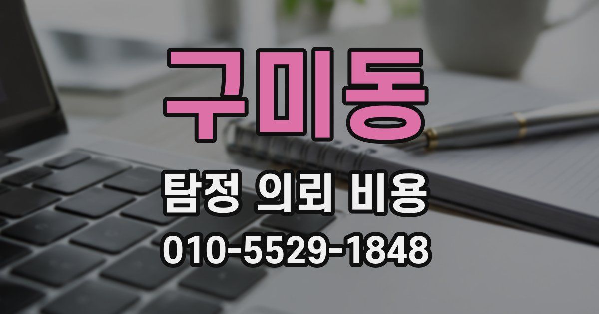 구미동 탐정 의뢰 비용