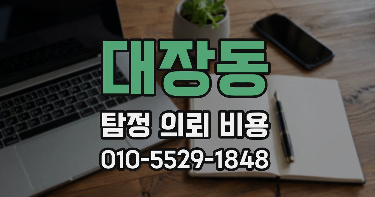 대장동 탐정 의뢰 비용