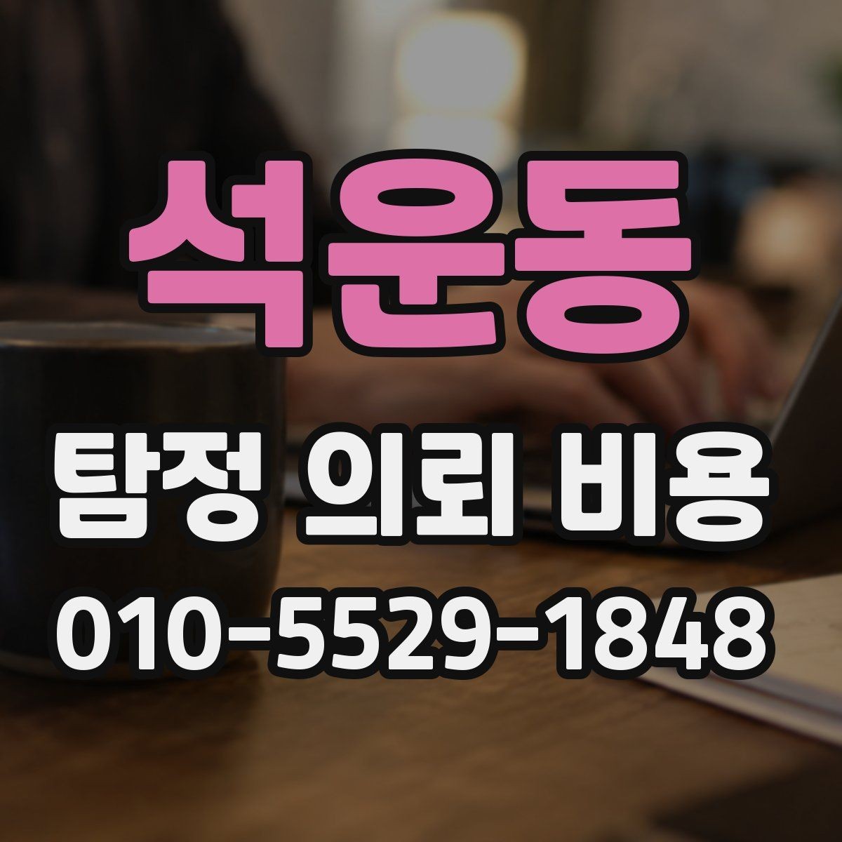 석운동 탐정 의뢰 비용 비교 전에 살펴볼 요소
