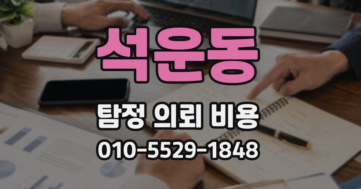 석운동 탐정 의뢰 비용