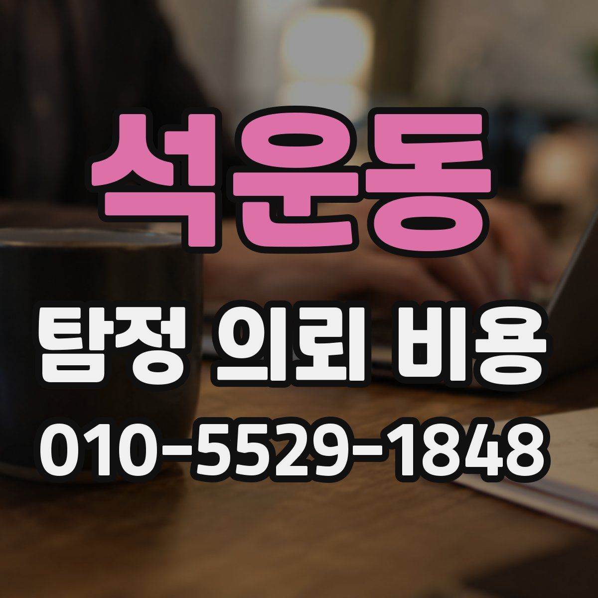 석운동 탐정 의뢰 비용