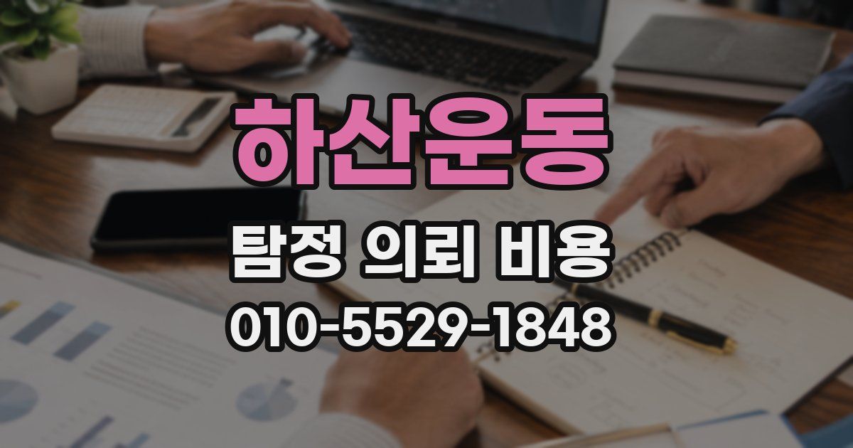 하산운동 탐정 의뢰 비용