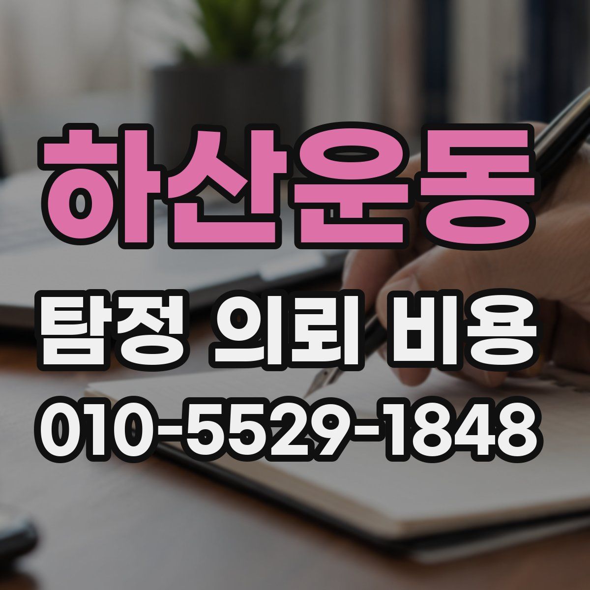 하산운동 탐정 의뢰 비용