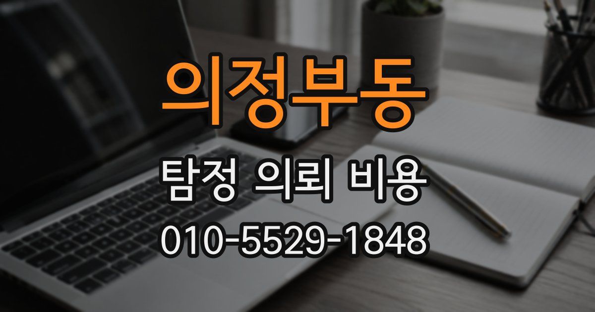 의정부동 탐정 의뢰 비용