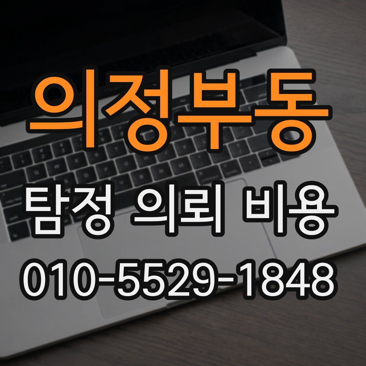 의정부동 탐정 의뢰 비용