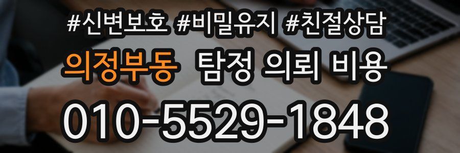 의정부동 탐정 의뢰 비용