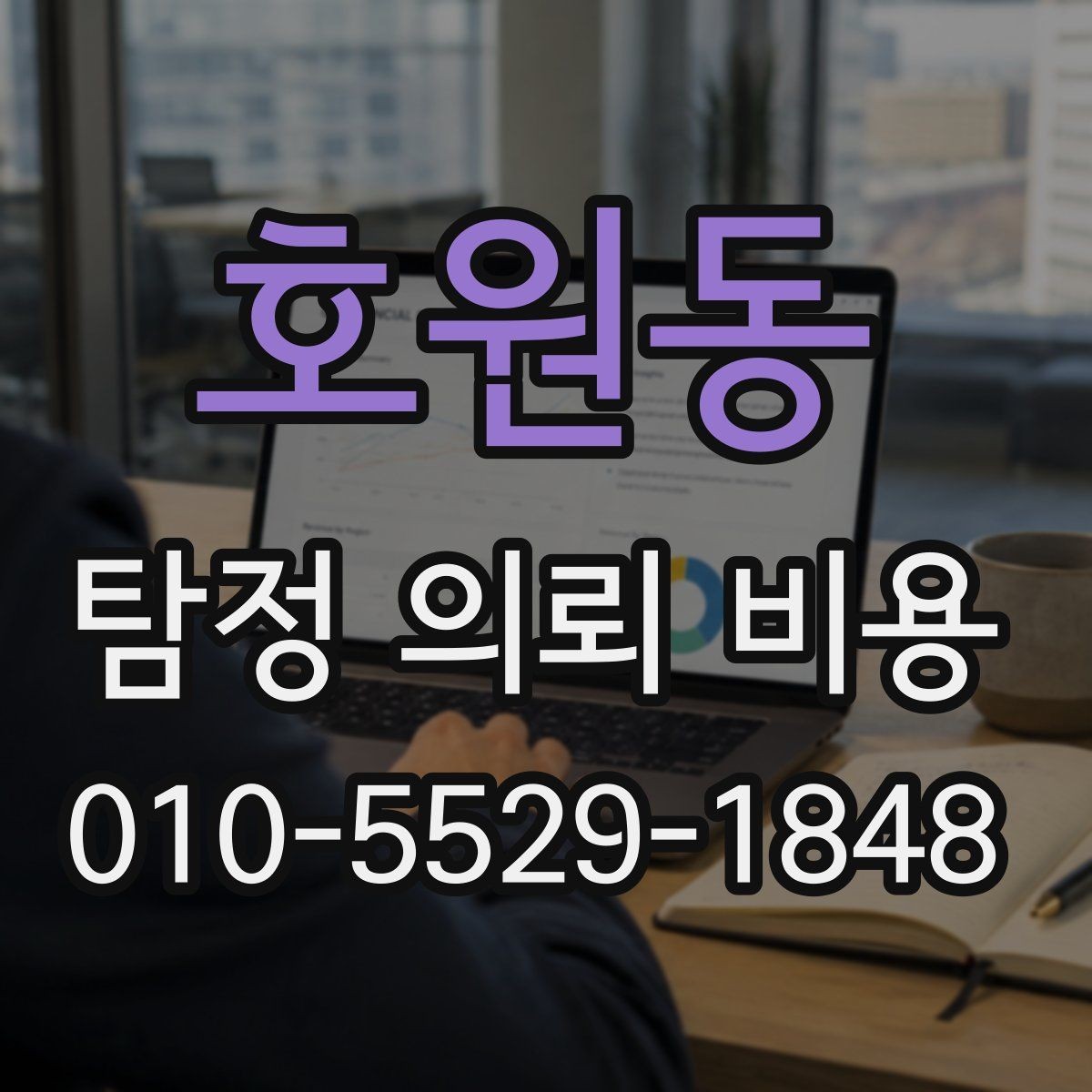 호원동 탐정 의뢰 비용 확인 뒤 결정해야 할 사항