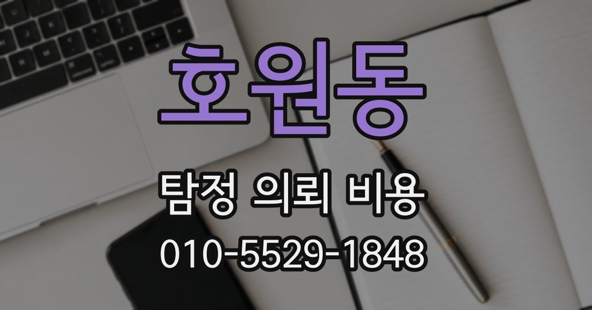 호원동 탐정 의뢰 비용