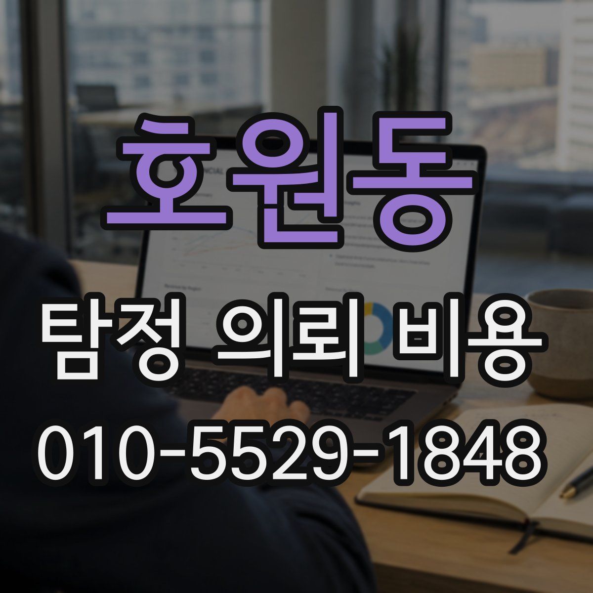 호원동 탐정 의뢰 비용