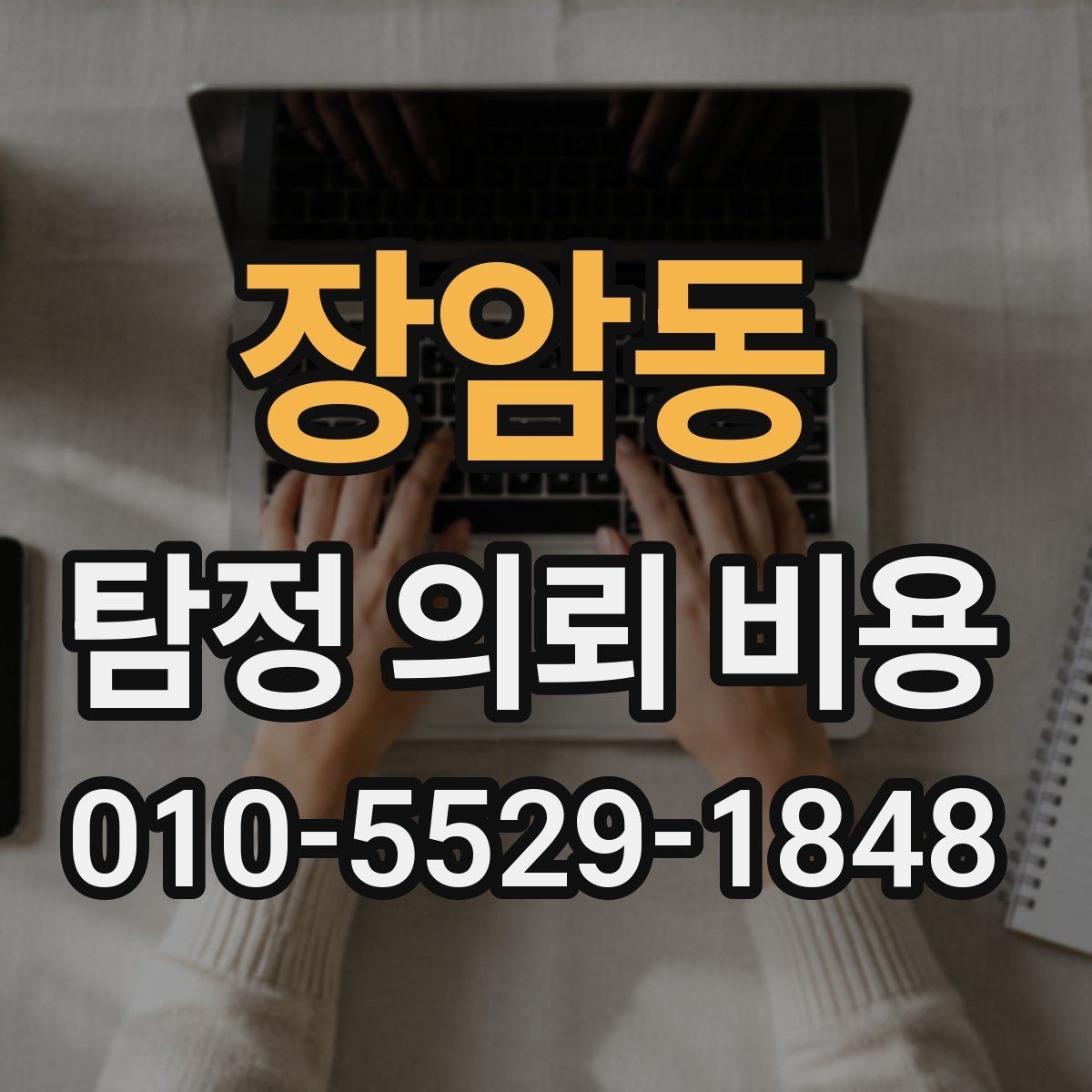 장암동 탐정 의뢰 비용 확인 시 유의할 점