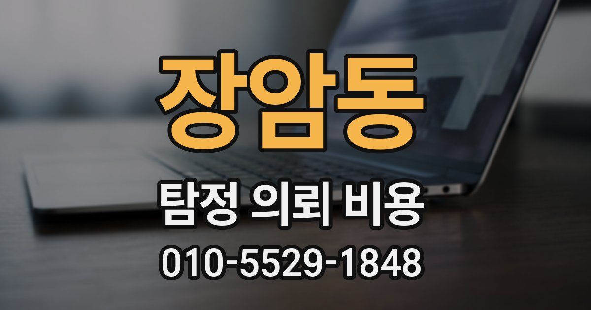 장암동 탐정 의뢰 비용