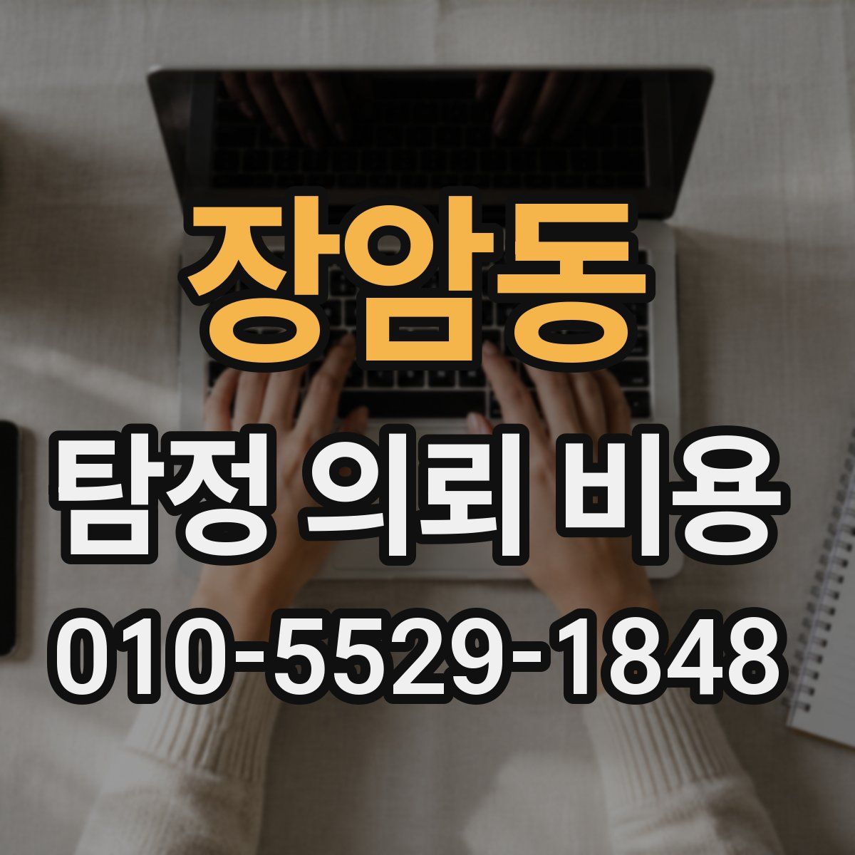 장암동 탐정 의뢰 비용