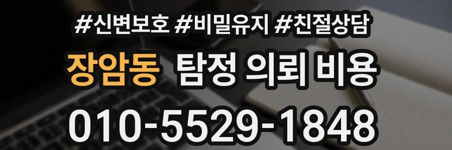 장암동 탐정 의뢰 비용