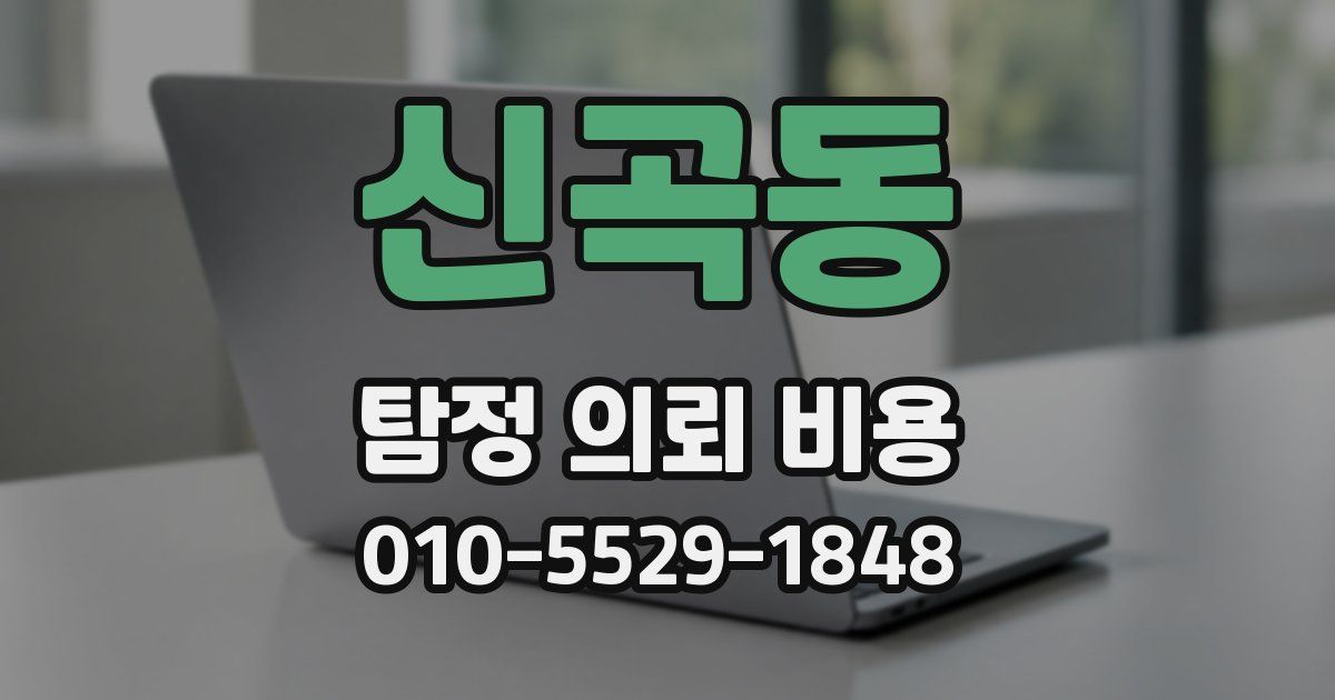 신곡동 탐정 의뢰 비용